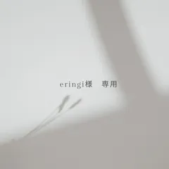 eringi様専用