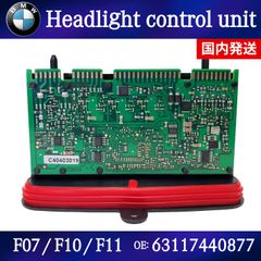 BMW 5シリーズ F07 F10 F11 ヘッドライト ドライバー モジュール HID AHL 63117440877 63117427607 63117409579 63117408422 63117381017