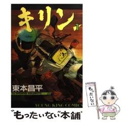 【中古】 キリン 1 （ヤングキングコミックス） / 東本 昌平 / 少年画報社