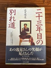 「二十三年目の別れ道 はじめて明かす夫・逸見政孝の闘病秘話とそれからのこと」 逸見 晴恵
