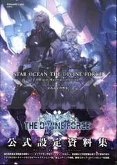 スクウェア・エニックス PlayStation 4/PlayStation 5/Xbox Series スターオーシャン6 THE DIVINE FORCE 公式設定資料集 (帯付)