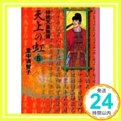 美品 天上の虹 全巻 田中満智子 2025年最新】天上の虹 全巻の人気アイテム - メルカリ