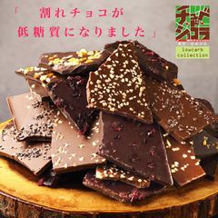 低糖質 割れチョコ 選べる4種　150g 東京　自由が丘 チュべ・ド・ショコラ クーベルチュール　割れチョコ　ロカボ　ヘルシー　糖質オフ　糖質カット sno5