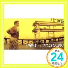 君は君の誇り [CD] 中西圭三? 売野雅勇? 遠山淳; 小西貴雄_02のサムネイル