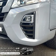 2024年最新】NV350キャラバン パーツ カスタムの人気アイテム - メルカリ