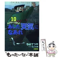 2026年最新】ちばてつや あした天気になあれの人気アイテム - メルカリ