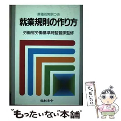 【中古】 就業規則の作り方 業種別実例つき １０訂/日本法令 中古】 就業規則の作り方 業種別実例つき 10訂版 (労務管理