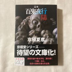 【初版・帯付】『定本 百鬼夜行 陽 』京極夏彦