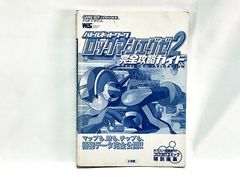 小学館　バトルネットワーク ロックマンエグゼ2　完全攻略ガイド　カバーなし　書籍　★S