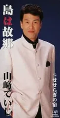 CD 山崎ていじ, 青木圭介; 森高音 島は故郷  /00110