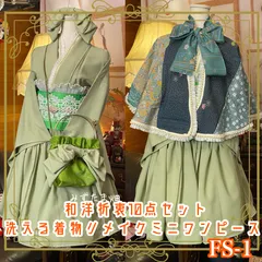 和洋折衷 単衣着物 ミニ丈 ワンピース ドレス 和ロリ 2部式作り帯 お太鼓 リメイク ケープ ポンチョ ハイカラおリボンカチューシャ 帯揚げ 帯飾り 伊達衿 洗える 化繊 和 ハンドメイド レトロ 古着 FS-1