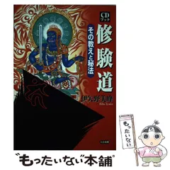 【中古】 目からウロコの修験道/Ｇａｋｋｅｎ/伊矢野美峰 目からウロコの修験道 (わたしの家の宗教シリーズ) | 伊矢野美峰