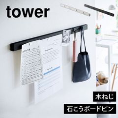 山崎実業 石こうボード壁対応マグネット用スチールバー タワー tower キーフック マグネットボード ウォールフック フック メモボード 壁面 磁石 玄関 壁掛け 貼る 収納 2060 2061 ブラック ホワイト 白