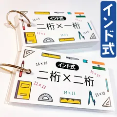 インド式　かけ算　暗記カード　2桁×1桁　2桁×2桁　中学受験　サピックス
