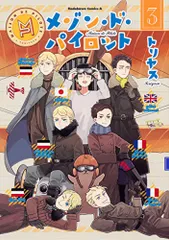 【中古】 メゾン・ド・パイロット ３/ＫＡＤＯＫＡＷＡ/トリヤス メゾン・ド・パイロット (3) (角川コミックス・エース