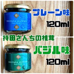 持田さんちの椎茸  【椎茸ピクルス】2種セット
