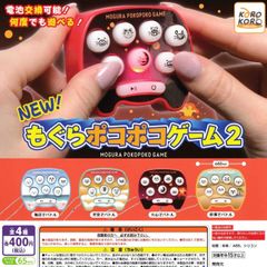 NEW！もぐらポコポコゲーム2 [全4種セット フルコンプ] ガチャガチャ カプセルトイ