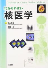 裁断済】わかりやすい核医学 第2版 - メルカリ