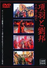 大漢風 項羽と劉邦 DVD 中国ドラマ 全巻セット Amazon.co.jp: 大漢風 項羽と劉邦 全17巻セット [レンタル落ち