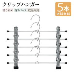 送料無料 ハンガー クリップ 5本セット パンツハンガー スカートハンガー ズボン スカートズボンハンガー クリップハンガー ステンレス ズボン用 スラックス ボトムハンガー カート用 収納 機能的 クローゼット すべらない 洗濯バサミ おしゃれ シルバー