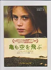 亀も空を飛ぶ DVD バフマン・ゴバディ 亀も空を飛ぶ | あらすじ・内容・スタッフ・キャスト・作品情報