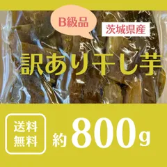 【数量限定】B品 干し芋 800g 紅はるか 茨城県産