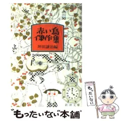 2024年最新】坪田譲治の人気アイテム - メルカリ