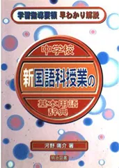 中学校新国語科授業の基本用語辞典 (学習指導要領早わかり解説) 河野 庸介のサムネイル
