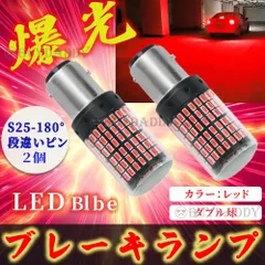 激光 ブレーキ LED バルブ S25-180段違い レッド 2個 ダブル球のサムネイル