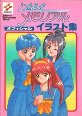 徳間書店インターメディア トクマインターメディアムック PlayStation ときめきメモリアル オフィシャルイラスト集