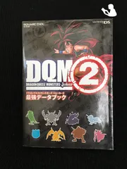 ドラゴンクエストモンスターズ ジョーカー2 最強データブック (SE-MOOK)