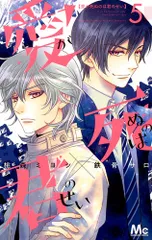 愛が死ぬのは君のせい ５/集英社/桃森ミヨシ（コミック）