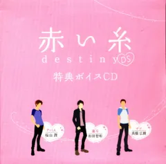 ゲーム特典 赤い糸 DS destiny ソフマップ・メッセ・アニメイト・ゲームシティ特典「特典ボイスCD」