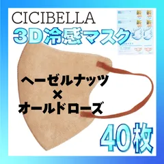 【冷感40枚】シシベラ 3D小顔バイカラーマスク Cタイプ ヘーゼルナッツ×オールドローズ CICIBELLA 冷感 ひんやりマスク 冷感マスク 冷感素材 夏用マスク