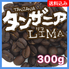 タンザニア LIMA／300g【送料込み】（ネコポス配送）　炭火焙煎　コーヒー　南蛮屋