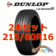 DUNLOP 限定特価 新品 ＤＵＮＬＯＰ ＬＥＭＡＮＳ Ⅴ + ダンロップ ルマン 5 + 215/50R17 215/50-17 4本 SET 丁寧梱包 最短翌日発送