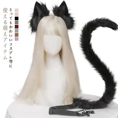 コスプレ 猫耳 尻尾 しっぽ 2点セット 獣耳 かわいい ネコ耳 猫 ネコ もふもふ コスチューム 小物 カチューシャ ハロウィン ネコミミ 小物 道具 衣装 LOLITA 仮装 ハロウィン パーティ#song312