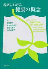 看護における健康の概念