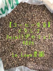 【コーヒー生豆】/ メキシコ / Decaf（デカフェ）/ La Loma / 400gのサムネイル