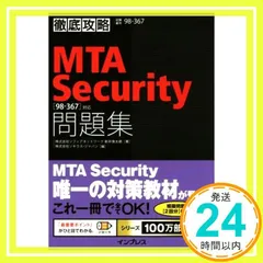 徹底攻略MTA Security問題集[98-367]対応 新井 慎太朗; 株式会社ソキウス・ジャパン_02