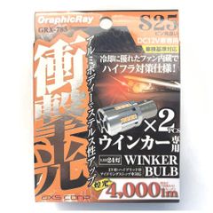ハイフラ対策仕様！純正バルブと取り換えるだけ！ アークス　S25ピン角違い 150°　LEDウィンカー ステルスバルブ　GRX-785　4000ｌｍ