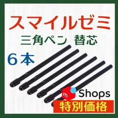 ◎最短即日発送◎【保証付】スマイルゼミ 三角タイプ タッチペン 替芯 ６本セット