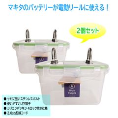 【電動リール用】マキタ リチウムイオンバッテリー 防水ケース  ※２個