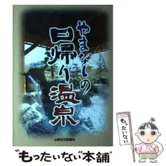 【中古】 やまなしのラーメン 新版/山梨日日新聞社/山梨日日新聞社 中古】 やまなしのラーメン 新版/山梨日日新聞社/山梨日日新聞社