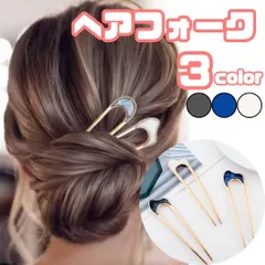 髪飾り ヘアフォーク 【3色】ゴールド ヘアアクセサリー ヘアピン シンプル 華やか 上品 お呼ばれ パーティー ドレス ワンピース 着物 和装 大人女子 簡単 まとめ髪 アップスタイル （ブラック、ネイビー、ホワイト）【RICCO】【HU018】