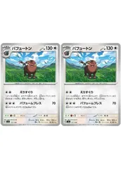 【中古】 ポケモンカードゲーム パフュートン SV4A SV4A 151/190 C 2枚セットのサムネイル