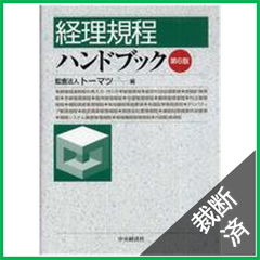 【裁断済】経理規程ハンドブック 第6版