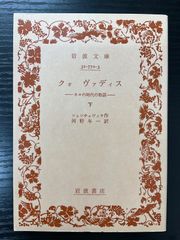 クォ　ヴァディス　ネロの時代の物語　下巻　シェンキェヴィチ　岩波文庫