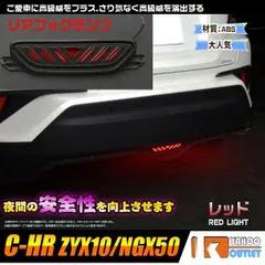 2024年最新】C-HR リアフォグランプの人気アイテム - メルカリ