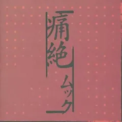 2025年最新】mucc 痛絶の人気アイテム - メルカリ